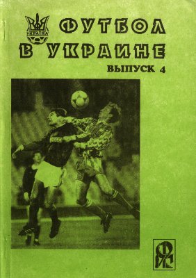 Ландер Ю.С. (сост.) Футбол в Украине. 1994-1995 гг. Выпуск 4