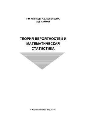 Куликов Г.М. Теория вероятностей и математическая статистика