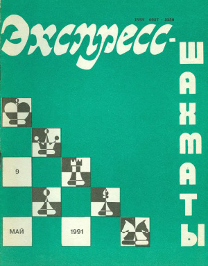 Экспресс-шахматы 1991 №09