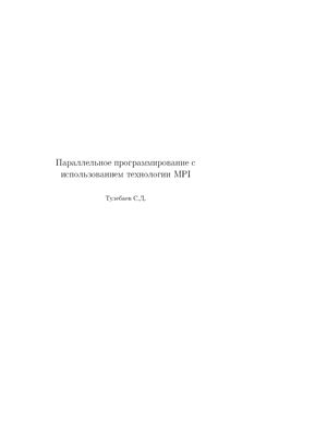 Тулебаев С.Д. Параллельное программирование с использованием технологии MPI