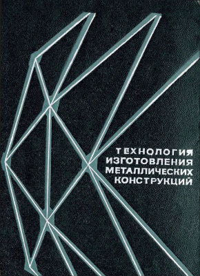 Абаринов А.А., Петров В.П. Технология изготовления металлических конструкций