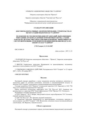 СТО Газпром 2-1.9-124-2007 Положение об уполномочивании организаций, выполняющих монтажные, пусконаладочные и ремонтные работы, а также работы по диагностике оборудования и проверке эффективности систем вентиляции, отопления и кондиционирования возду
