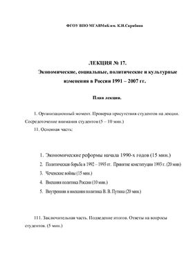 Экономические, социальные, политические и культурные изменения в России 1991 - 2007 гг