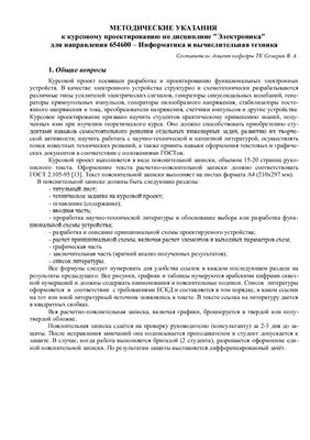 Семеран В.А. (сост.) Методические указания к курсовому проектированию по дисциплине Электроника