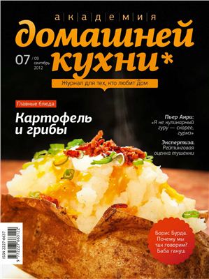 Академия домашней кухни 2012 №07 (09) сентябрь