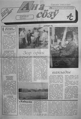 Ана сöзÿ 1991 №57 (117) - 58 (118)