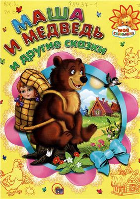 Маша и медведь и другие сказки