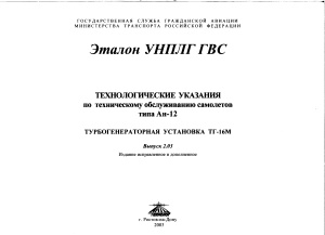 Технологические указания по техническому обслуживанию самолетов типа Ан-12. Выпуск 2.03. Турбогенераторная установка ТГ-16М