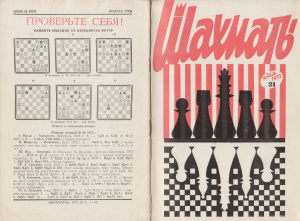 Шахматы Рига 1973 №21 ноябрь