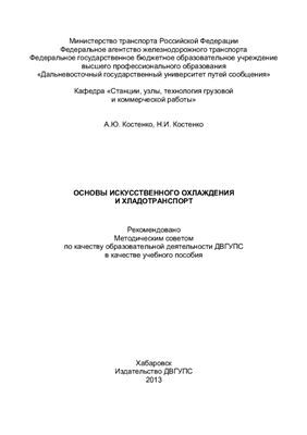 Костенко А.Ю., Костенко Н.И. Основы искусственного охлаждения и хладотранспорт