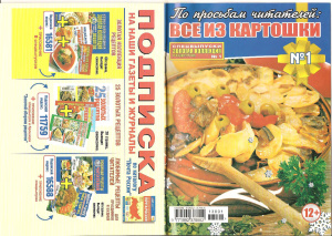 Золотая коллекция рецептов 2013 №001. Спецвыпуск: Всё из картошки