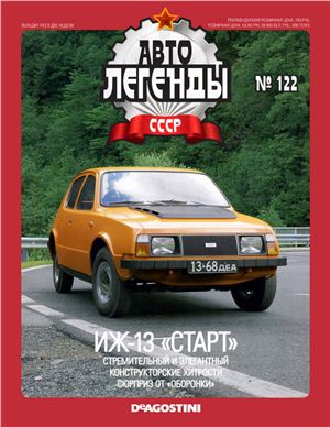 Автолегенды СССР 2013 №122. ИЖ-13 Старт