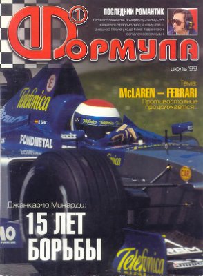 Формула 1 1999 №07