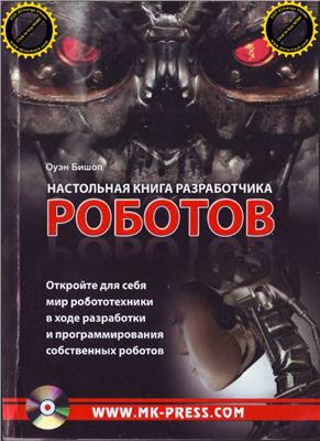 Бишоп О. Настольная книга разработчика роботов (+CD)