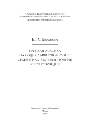 Березович Е.Л. Русская лексика на общеславянском фоне: семантико-мотивационная реконструкция