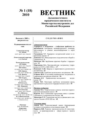 Вестник Дальневосточного юридического института МВД России 2010 №01 (18)
