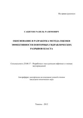 Сабитов Р.Р. Обоснование и разработка метода оценки эффективности повторных гидравлических разрывов пласта