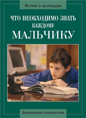 Грачев Алексей (ред). Что необходимо знать каждому мальчику