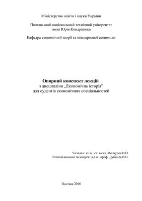 Молтусов В.О. Опорний конспект лекцій з дисципліни Економічна історія для студентів економічних спеціальностей