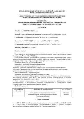 СП 21-104-98 Свод правил по проектированию систем противопожарной защиты резервуарных парков Госкомрезерва Росси
