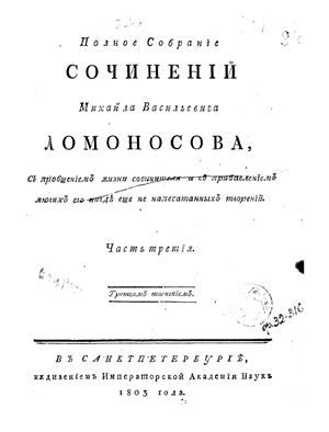 Ломоносов М.В. Полное Собранiе Сочиненiй в 6 томах. Том 3