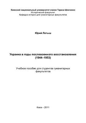 Латыш Ю.В. Украина в годы послевоенного восстановления (1944-1953)