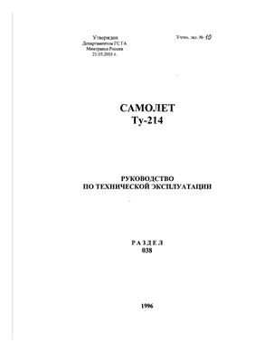 Самолет ТУ-214. Руководство по технической эксплуатации. Раздел 38