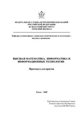 Леонов С.Н. Высшая математика, информатика и информационные технологии