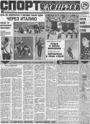 Спорт-Экспресс 1991 №042 (42) 10 октября