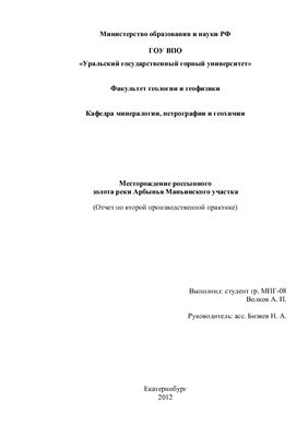 Отчет по практике - Россыпное месторождение золота на Приполярном Урале