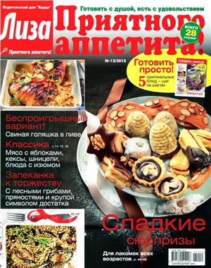 Лиза. Приятного аппетита! 2012 №12 (Россия)