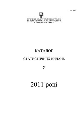 Каталог статистичних видань у 2011 році