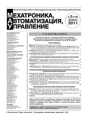 Мехатроника, автоматизация, управление 2011 №02