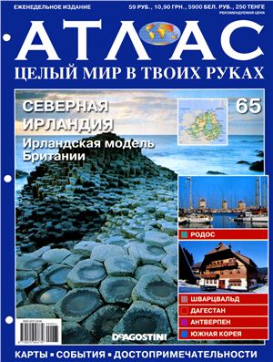 Атлас. Целый мир в твоих руках 2011 №065