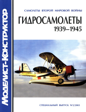 Авиаколлекция 2003 №02. Спецвыпуск. Гидросамолеты 1939-1945