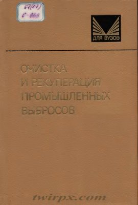 Максимов В.Ф., Вольф И.В., Винокурова Т.А. Очистка и рекуперация промышленных выбросов