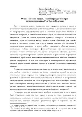 Осипов Е.Б. Общие условия и пределы защиты гражданских прав по законодательству Республики Казахстан