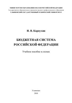 Карпухин И.В. Бюджетная система Российской Федерации