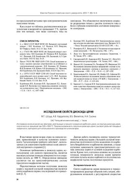 Штуца М.Г., Кардаполов А.В. и др. Исследование свойств диоксида церия