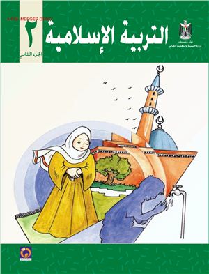 Аль-Хамас Н. (ред.) Учебник по исламу для школ Палестины. Второй класс. Второй семестр