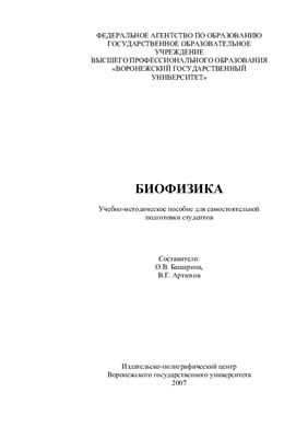Башарина О.В., Артюхов В.Г. (сост) Биофизика