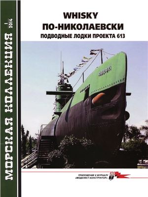Морская коллекция 2014 №01. Whisky по-николаевски. Подводные лодки проекта 613
