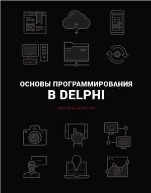 Культин Н.Б. Основы программирования в Embarcadero Delphi