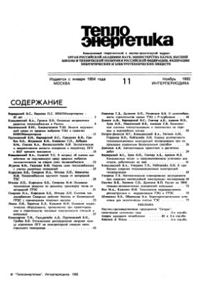 Теплоэнергетика 1992 №11