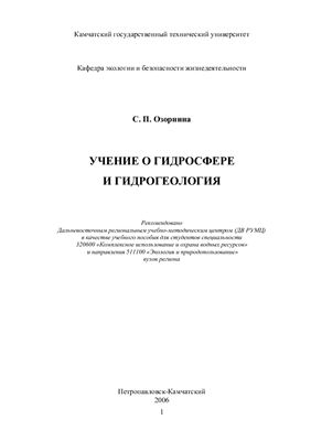Озорнина С.П. Учение о гидросфере и гидрогеология