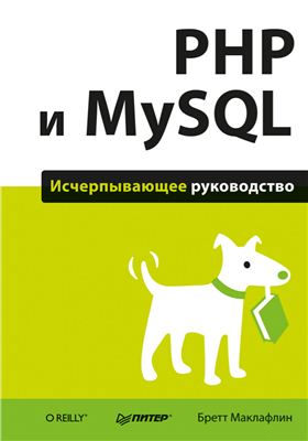 Маклафлин Б. PHP и MySQL. Исчерпывающее руководство