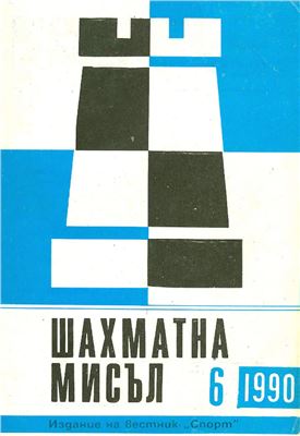 Шахматна мисъл 1990 №06
