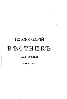 Исторический вестник 1887 №29