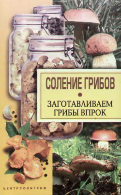 Парахина Н. Соление грибов. Заготавливаем грибы впрок