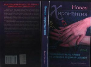 Хипскайнд Д. Новая хиромантия: как читать по руке и суставам пальцев